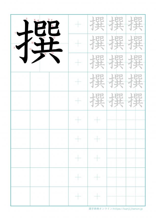 漢字「撰」の練習帳