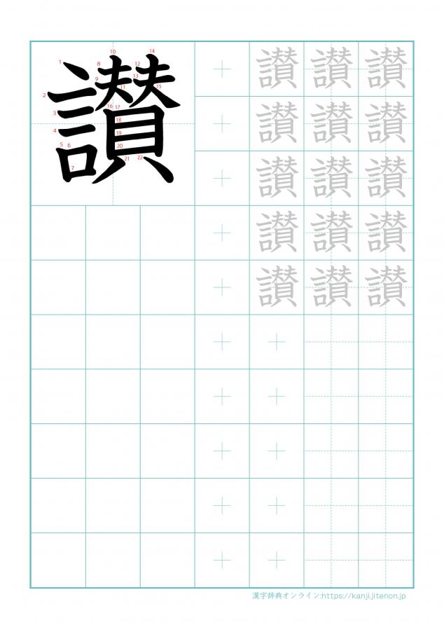 漢字「讃」の練習帳