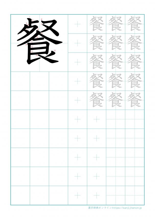 漢字「餐」の練習帳