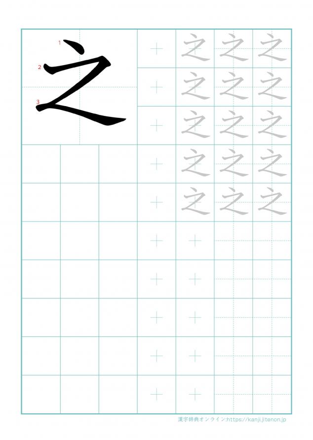 漢字「之」の練習帳