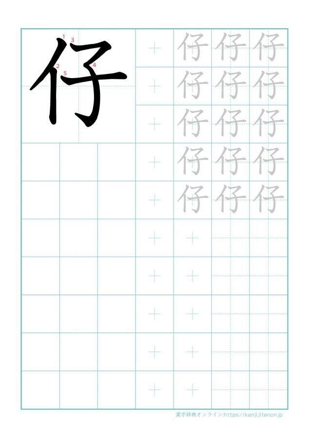 漢字「仔」の練習帳