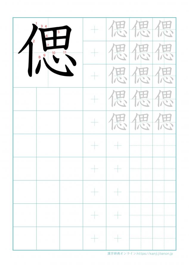 漢字「偲」の練習帳