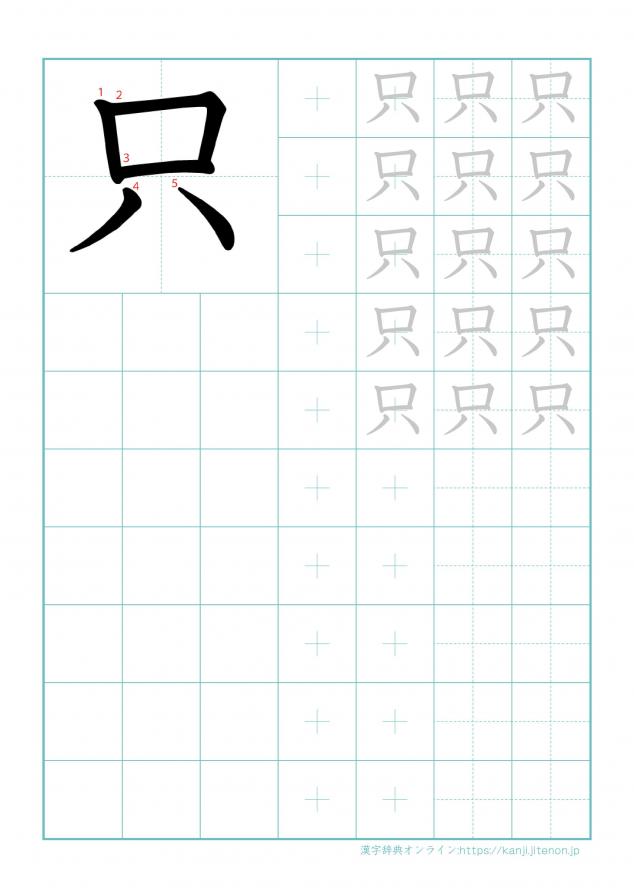 漢字「只」の練習帳