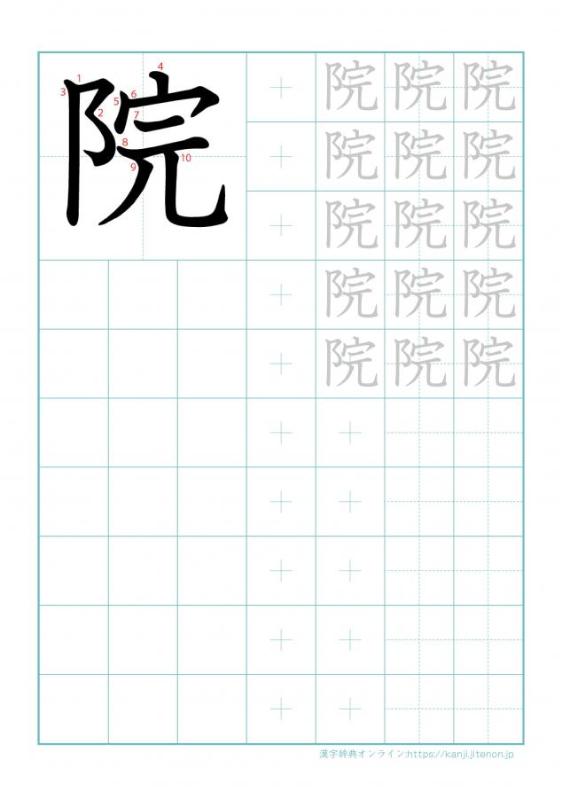 漢字「院」の練習帳