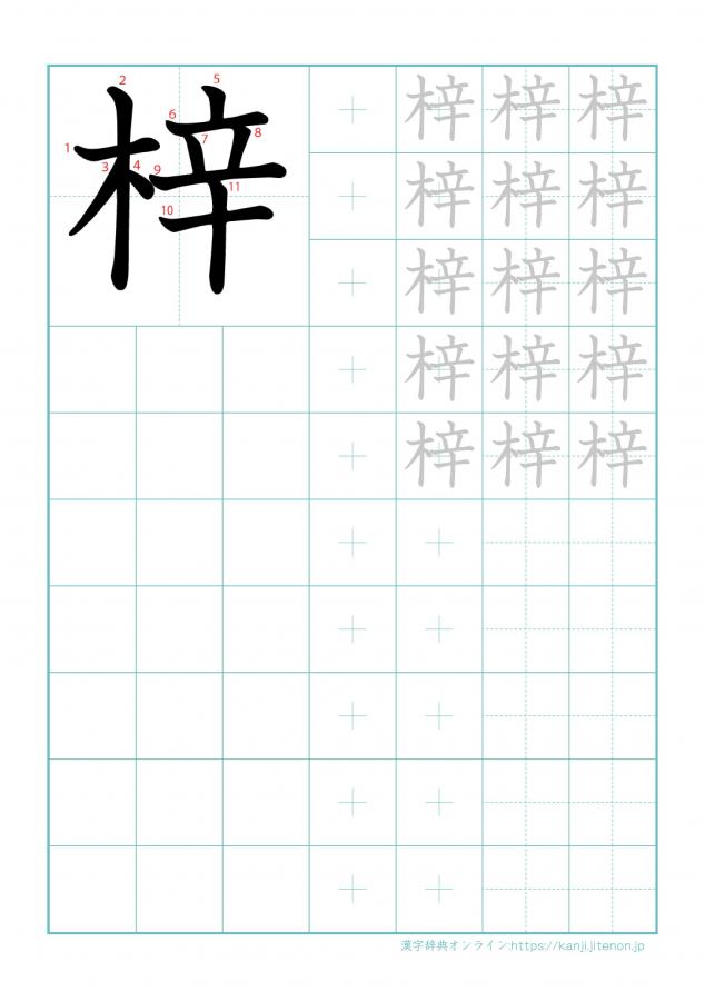漢字「梓」の練習帳