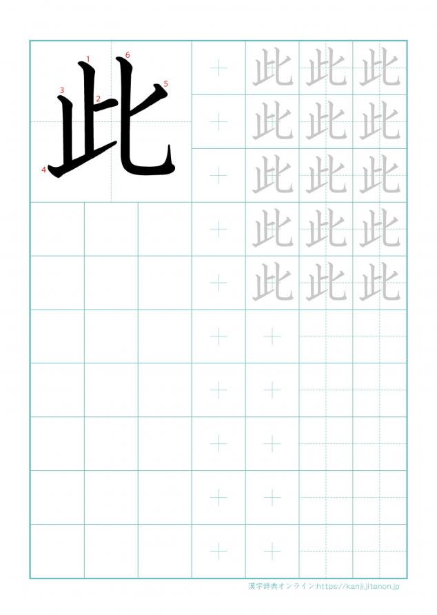 漢字「此」の練習帳