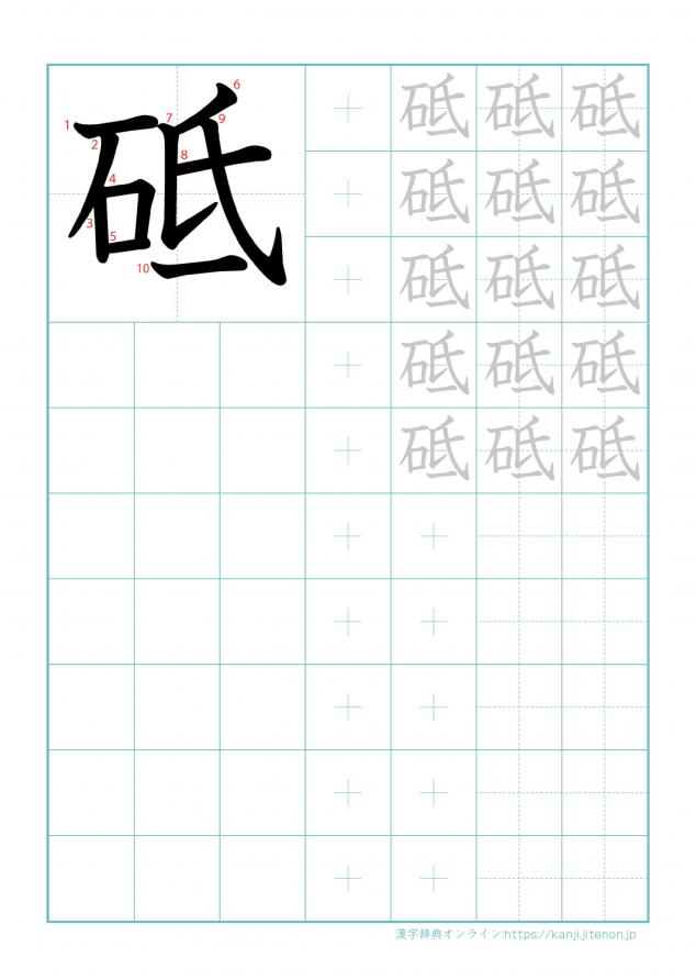 漢字「砥」の練習帳