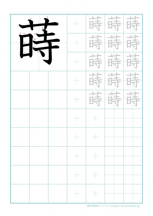 漢字「蒔」の練習帳