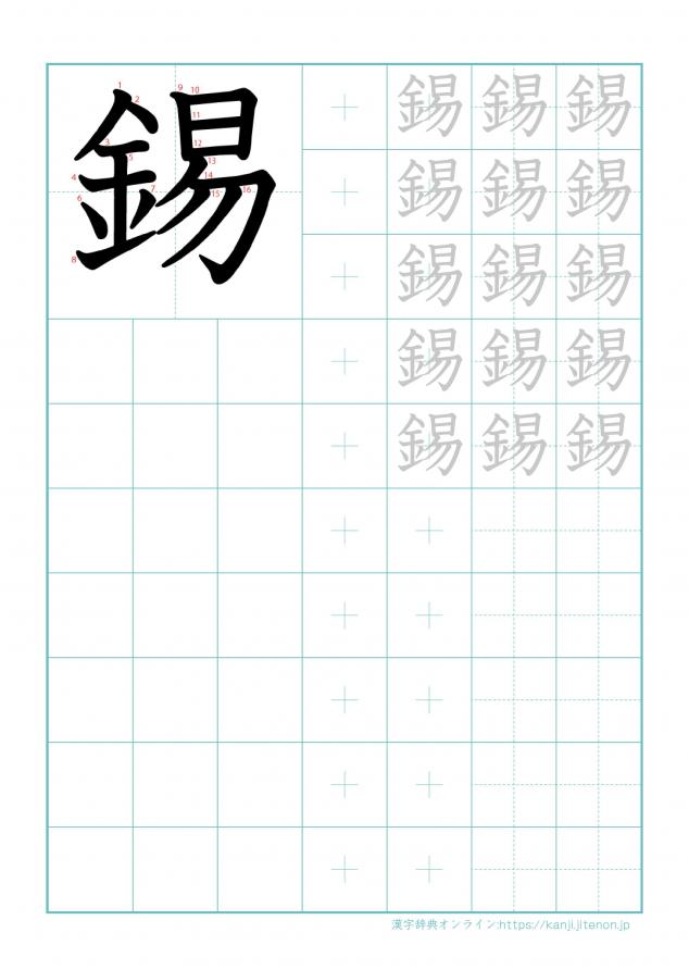 漢字「錫」の練習帳