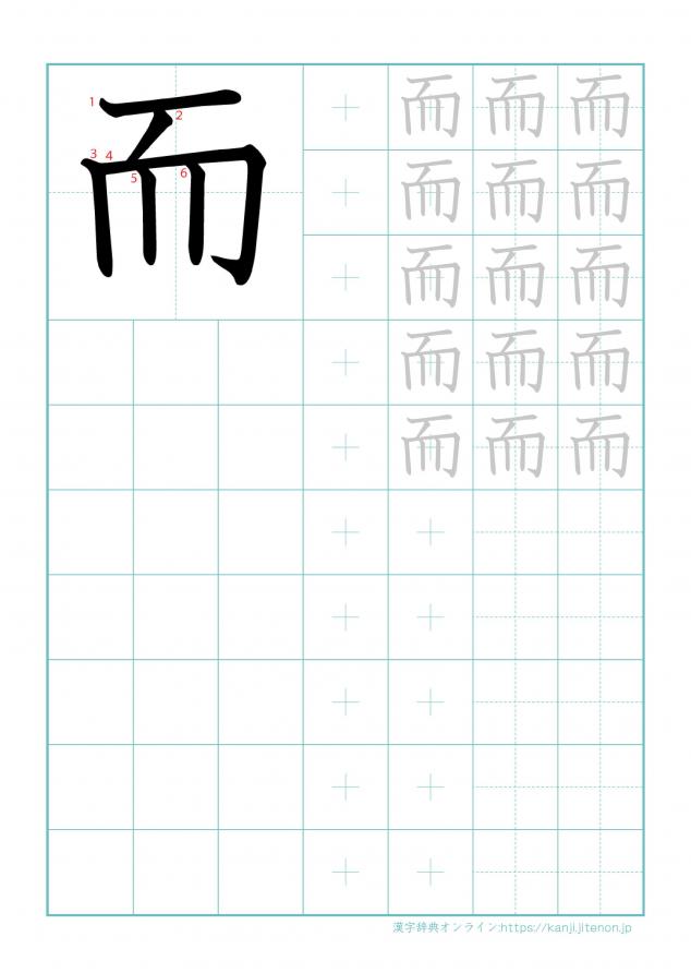 漢字「而」の練習帳