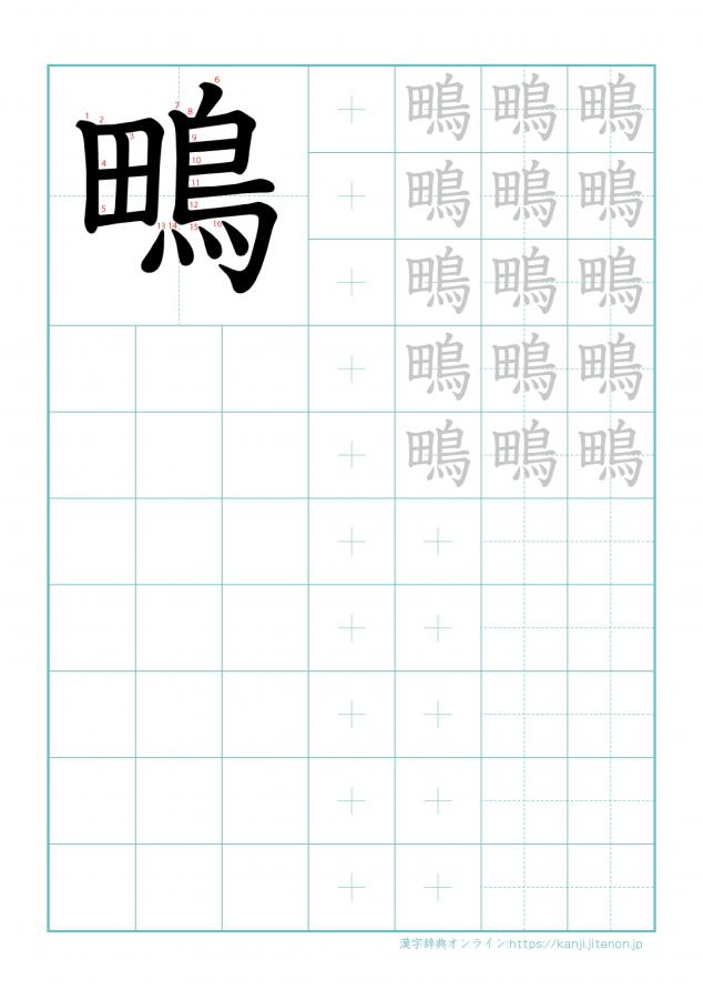 漢字「鴫」の練習帳