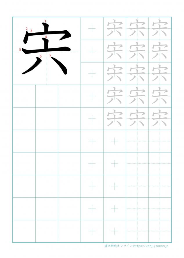 漢字「宍」の練習帳