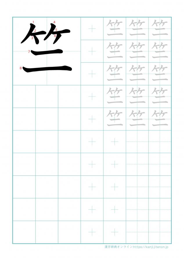 漢字「竺」の練習帳