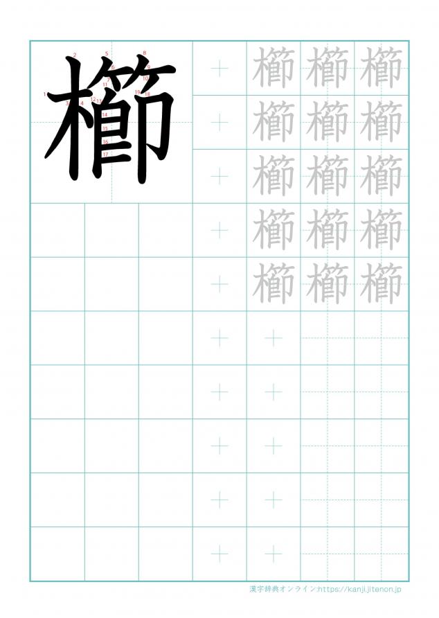漢字「櫛」の練習帳
