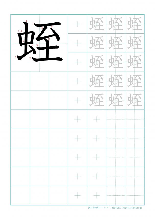 漢字「蛭」の練習帳