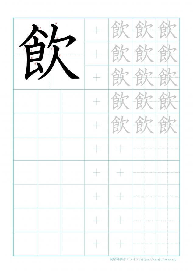 漢字「飲」の練習帳