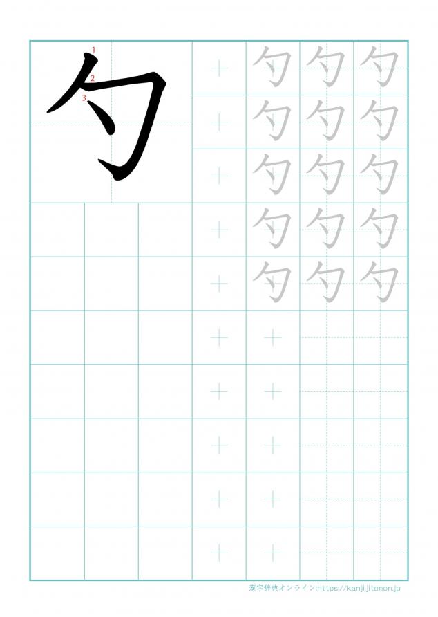 漢字「勺」の練習帳