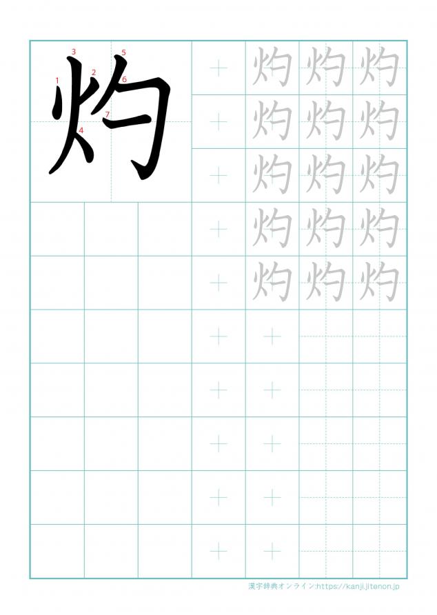 漢字「灼」の練習帳