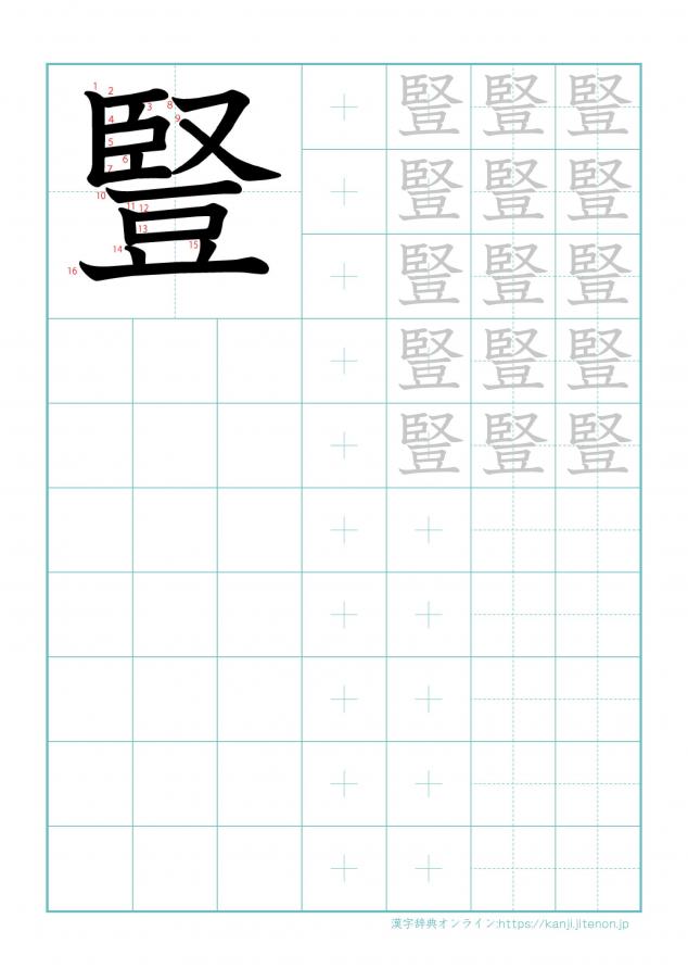 漢字「豎」の練習帳