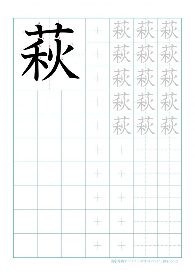 漢字「萩」の練習帳