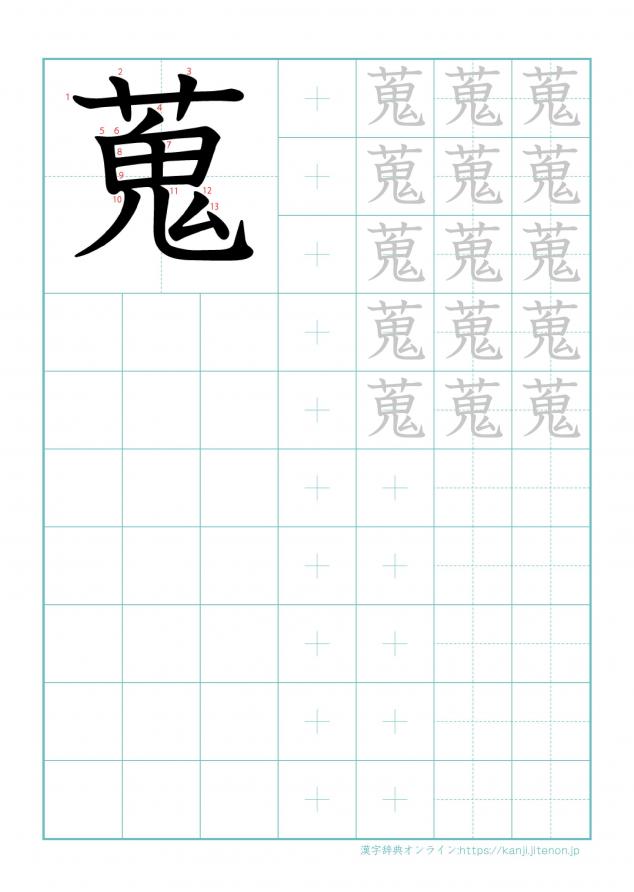 漢字「蒐」の練習帳