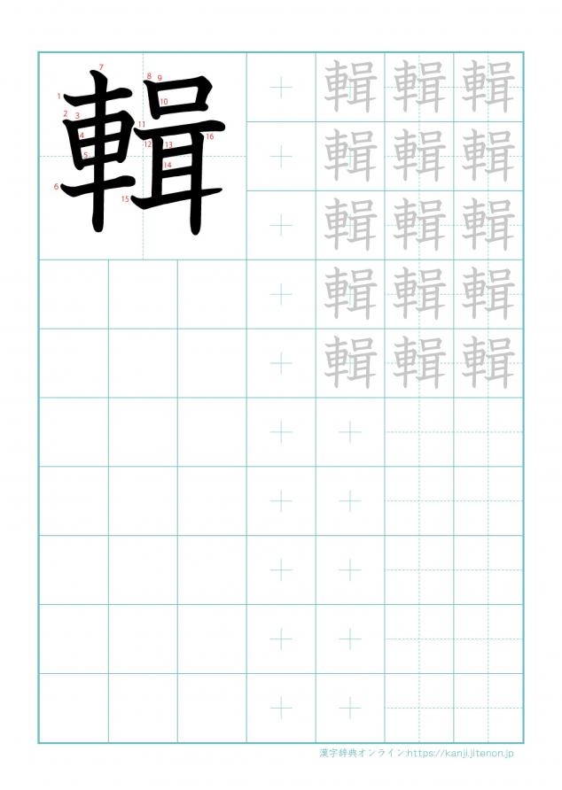 漢字「輯」の練習帳