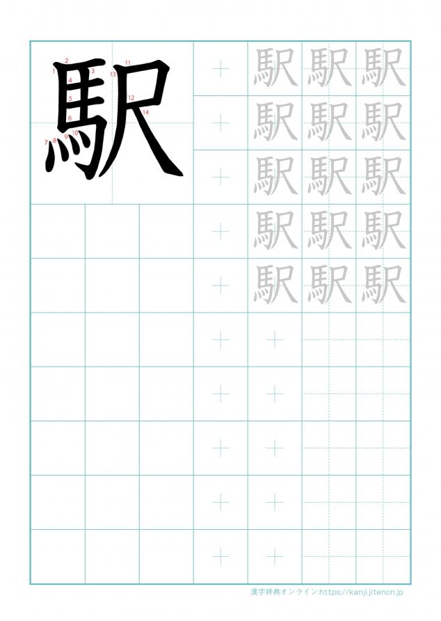 漢字「駅」の練習帳
