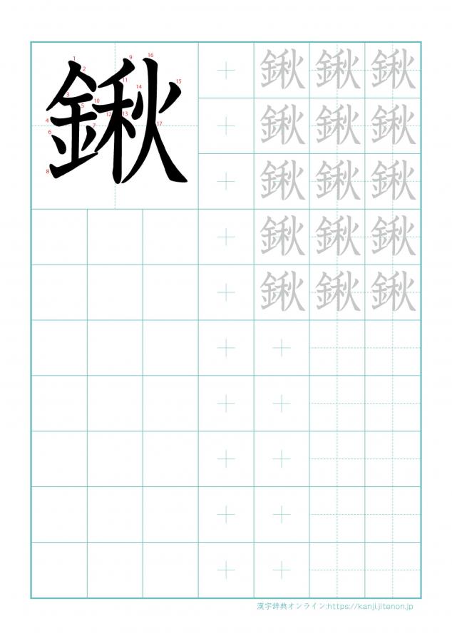 漢字「鍬」の練習帳