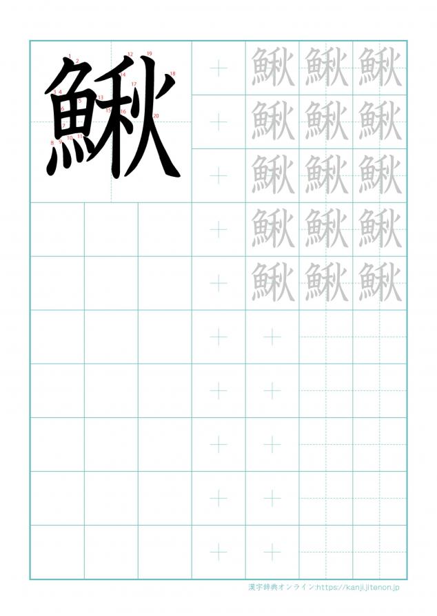 漢字「鰍」の練習帳