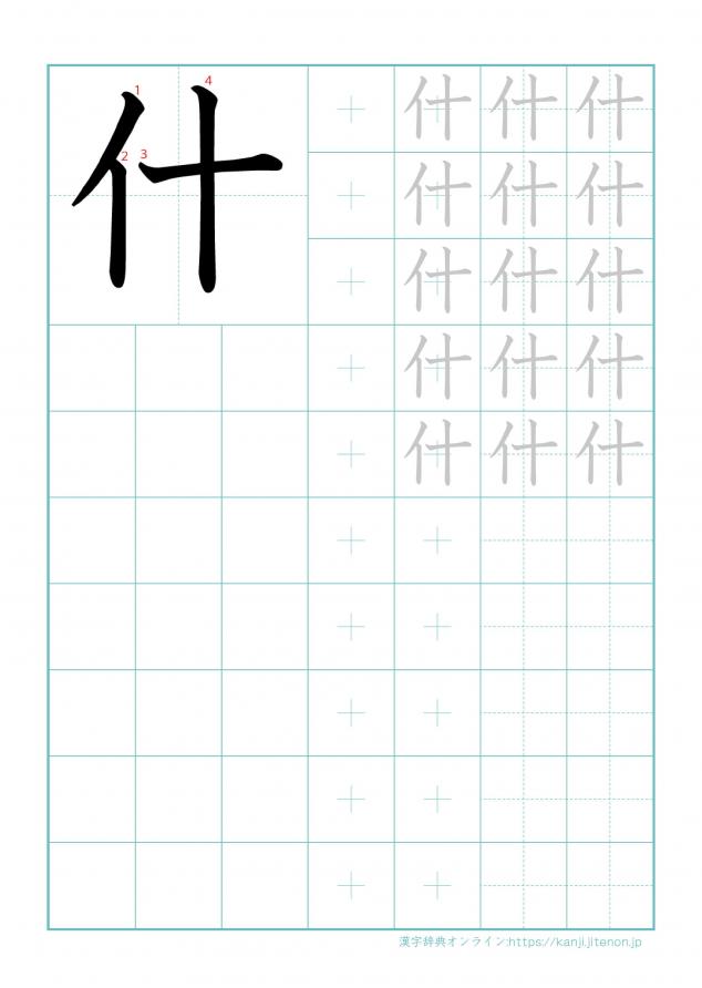 漢字「什」の練習帳