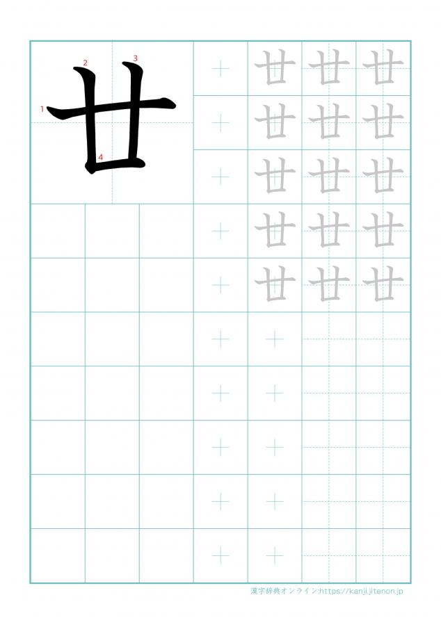 漢字「廿」の練習帳