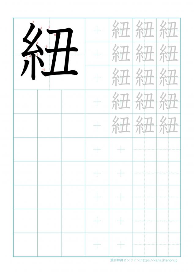 漢字「紐」の練習帳