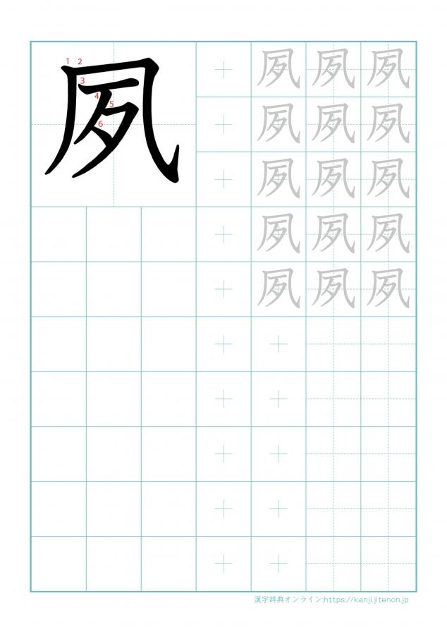 漢字「夙」の練習帳