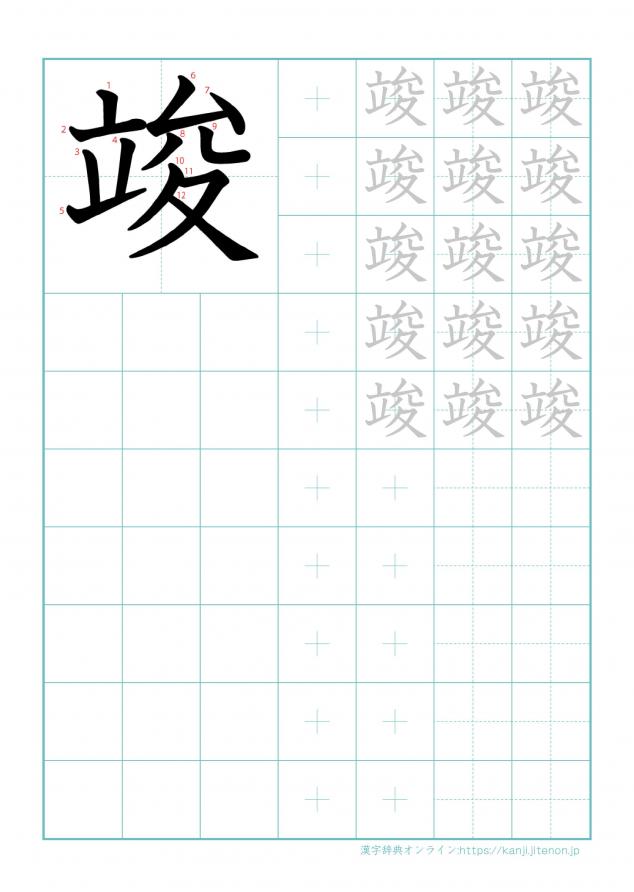 漢字「竣」の練習帳