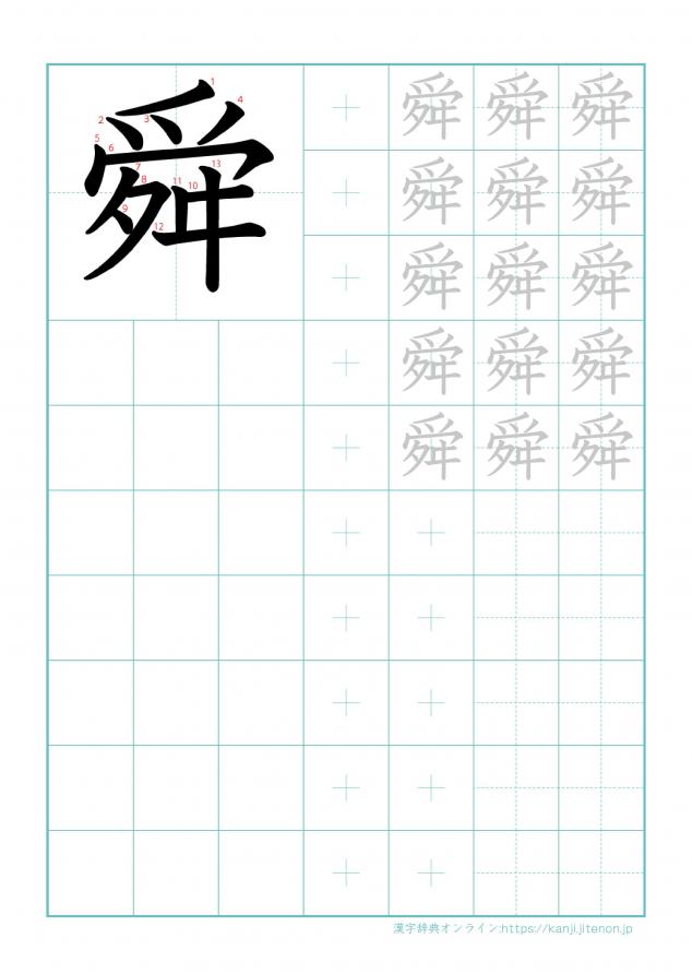 漢字「舜」の練習帳