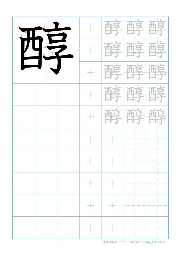 漢字「醇」の練習帳