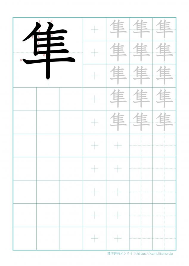 漢字「隼」の練習帳