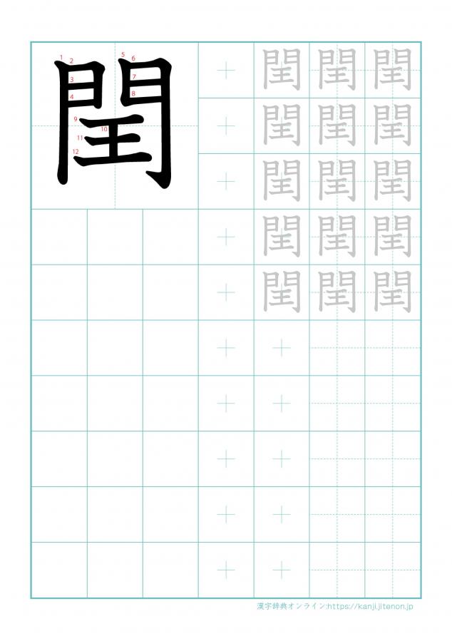 漢字「閏」の練習帳