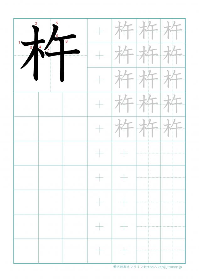 漢字「杵」の練習帳