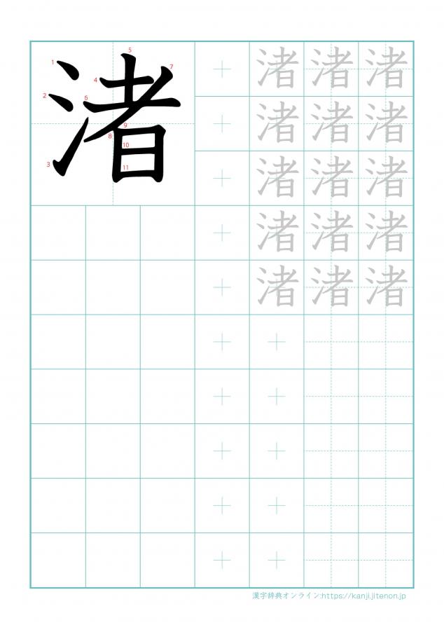 漢字「渚」の練習帳