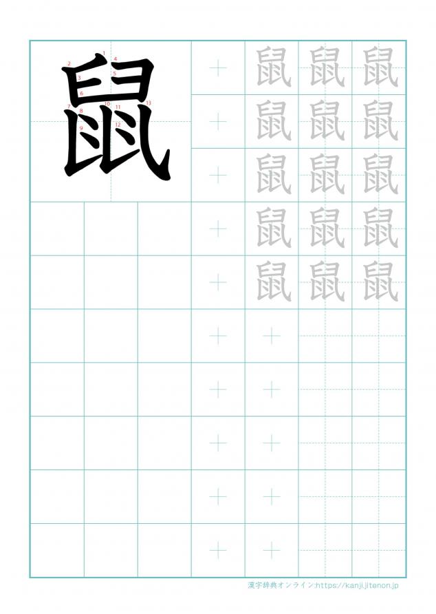 漢字「鼠」の練習帳