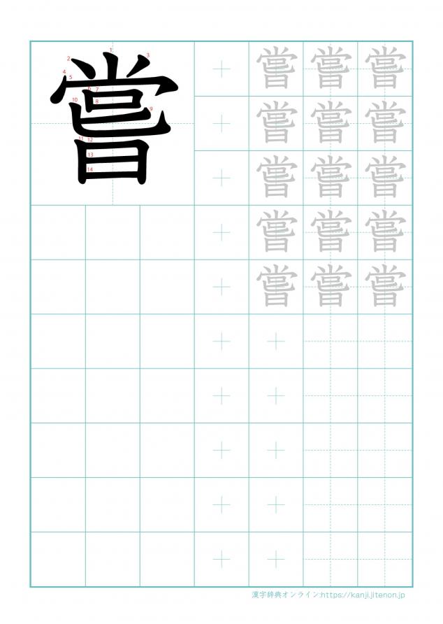 漢字「嘗」の練習帳