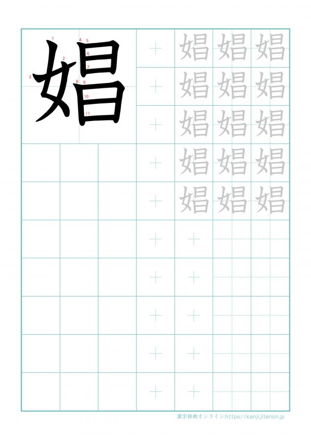漢字「娼」の練習帳