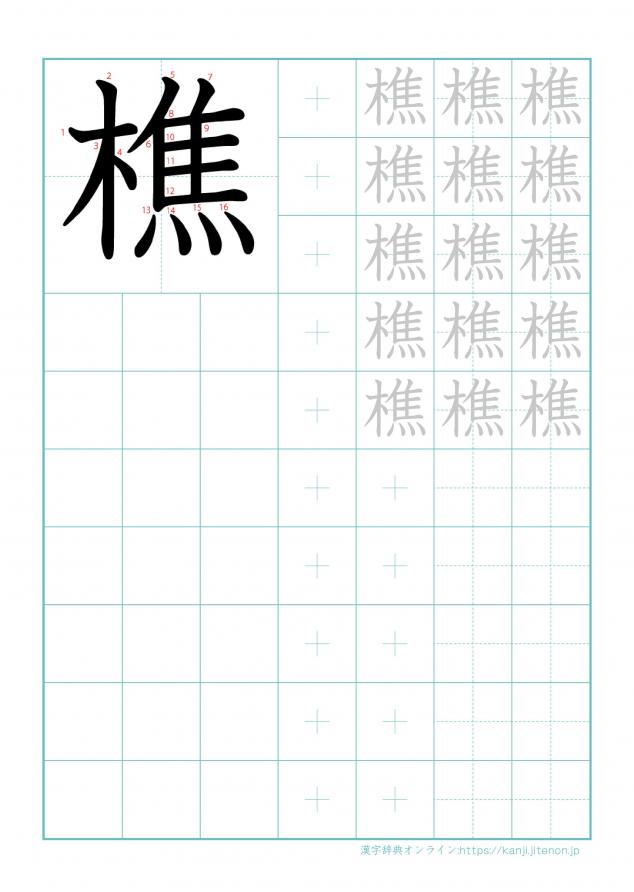 漢字「樵」の練習帳