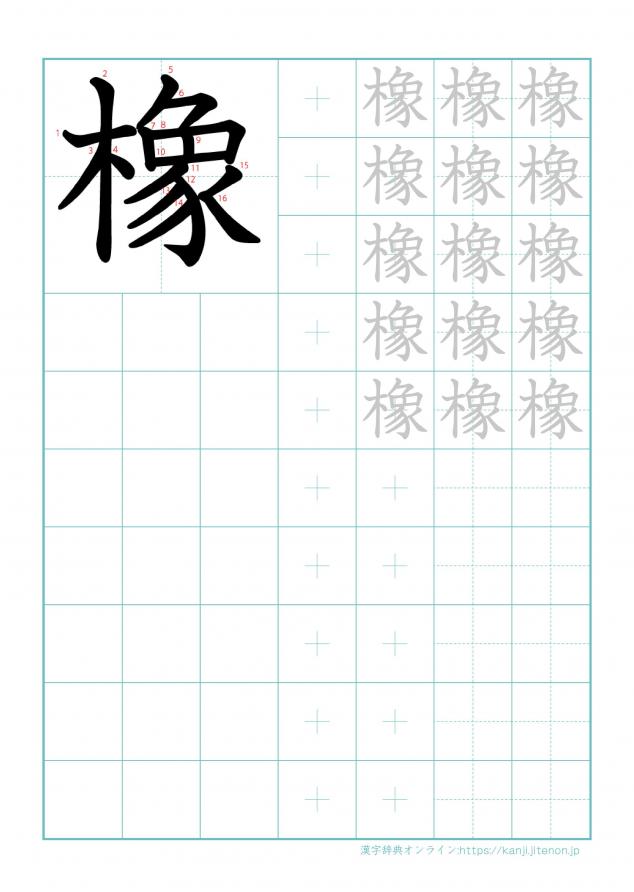 漢字「橡」の練習帳