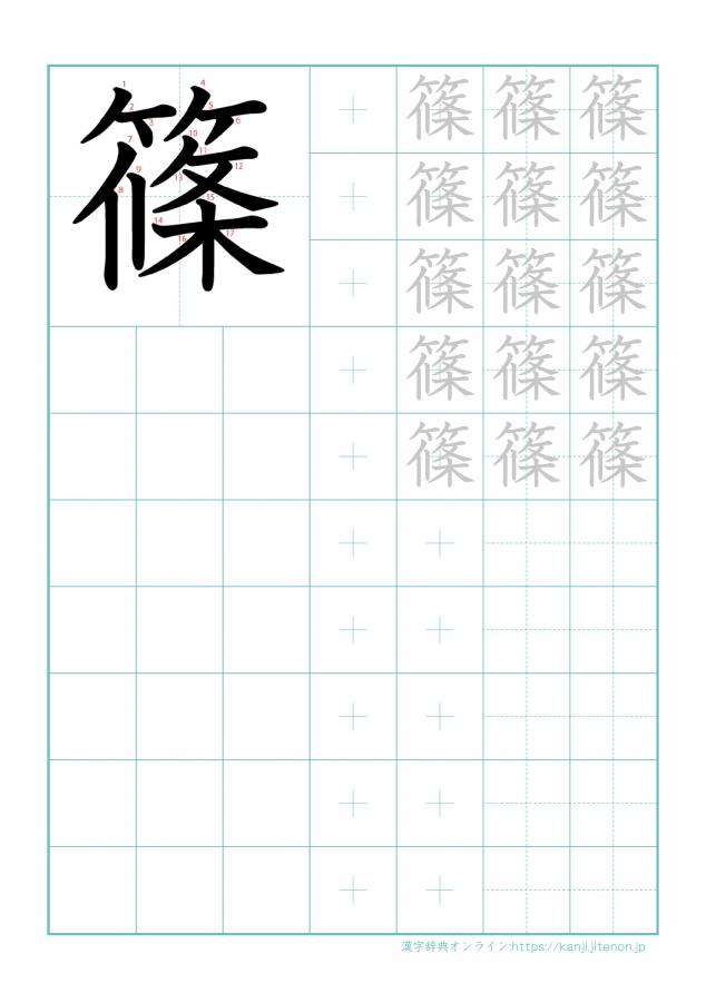 漢字「篠」の練習帳
