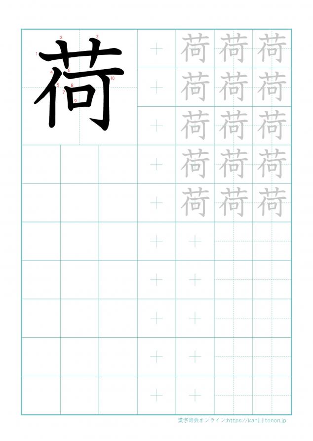 漢字「荷」の練習帳