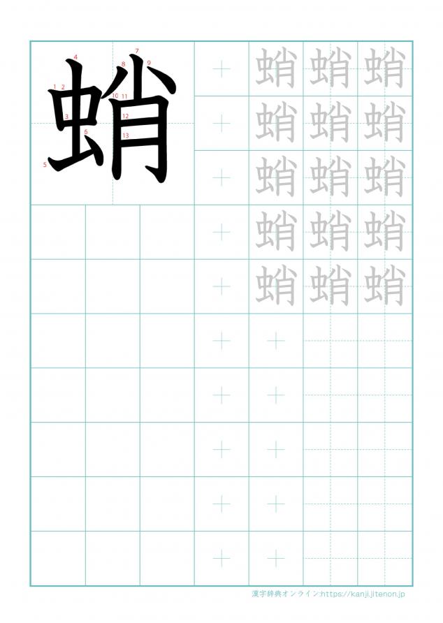 漢字「蛸」の練習帳