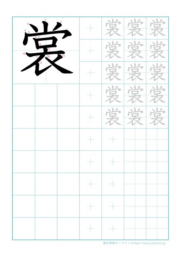 漢字「裳」の練習帳