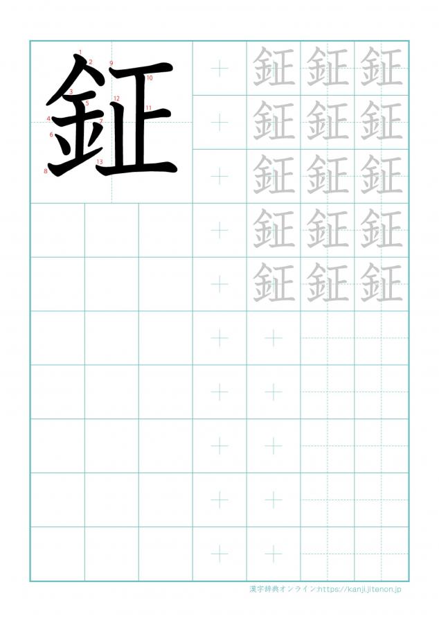 漢字「鉦」の練習帳